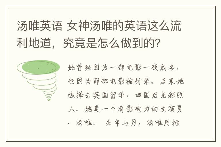 湯唯英語 女神湯唯的英語這么流利地道，究竟是怎么做到的？