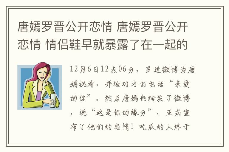 唐嫣羅晉公開戀情 唐嫣羅晉公開戀情 情侶鞋早就暴露了在一起的真相