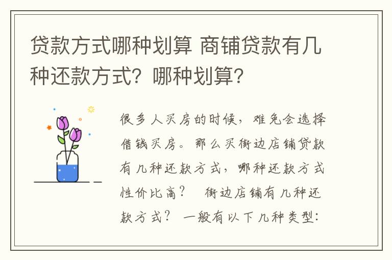 貸款方式哪種劃算 商鋪貸款有幾種還款方式？哪種劃算？