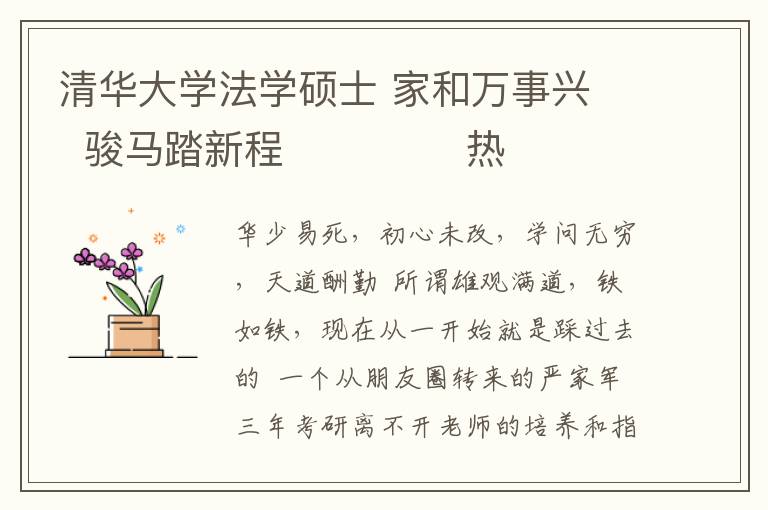 清華大學(xué)法學(xué)碩士 家和萬(wàn)事興   駿馬踏新程              熱烈祝賀翟家駿被錄取為清華大學(xué)法學(xué)博士研究生