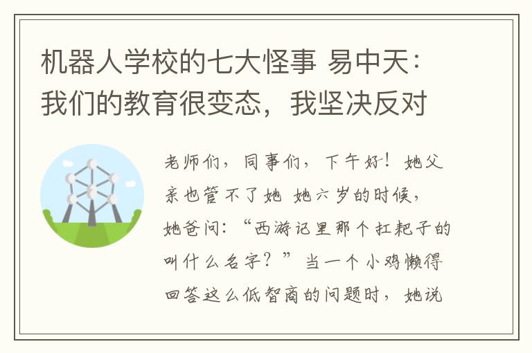 機器人學(xué)校的七大怪事 易中天：我們的教育很變態(tài)，我堅決反對望子成龍