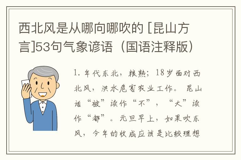 西北風(fēng)是從哪向哪吹的 [昆山方言]53句氣象諺語（國語注釋版）