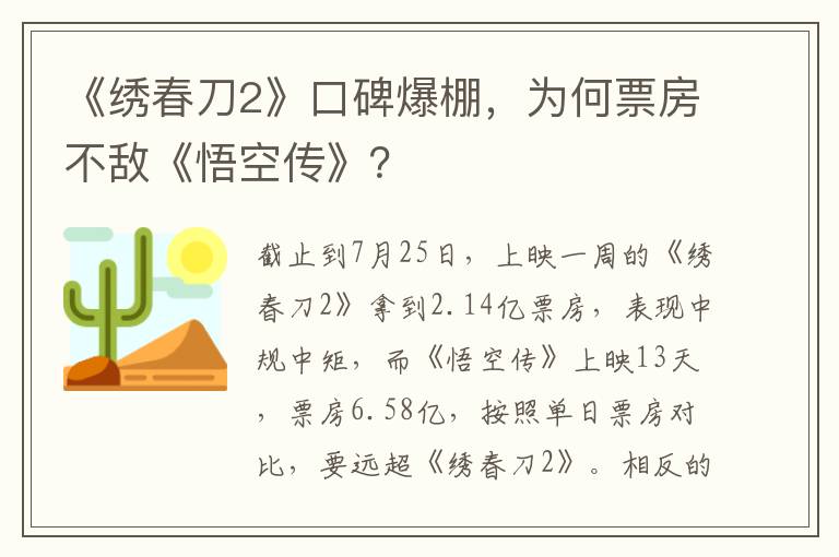 《繡春刀2》口碑爆棚，為何票房不敵《悟空傳》？