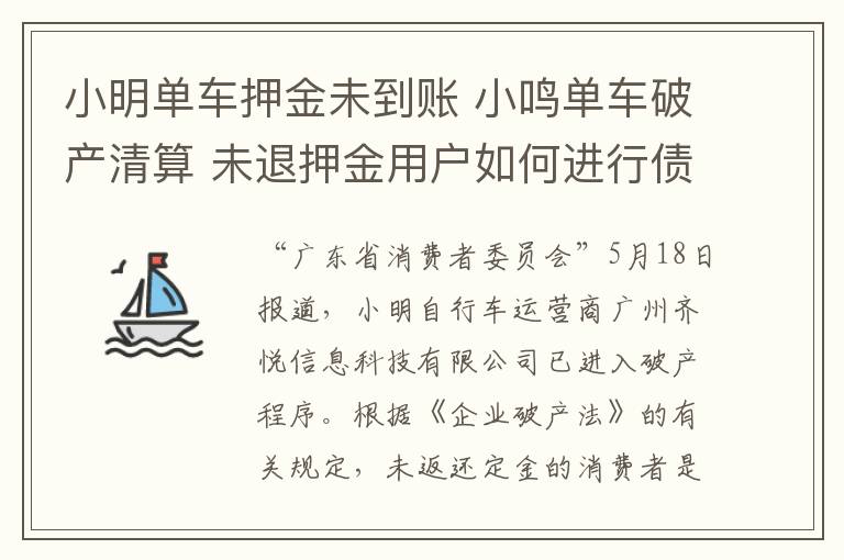 小明單車押金未到賬 小鳴單車破產(chǎn)清算 未退押金用戶如何進行債權(quán)申報？