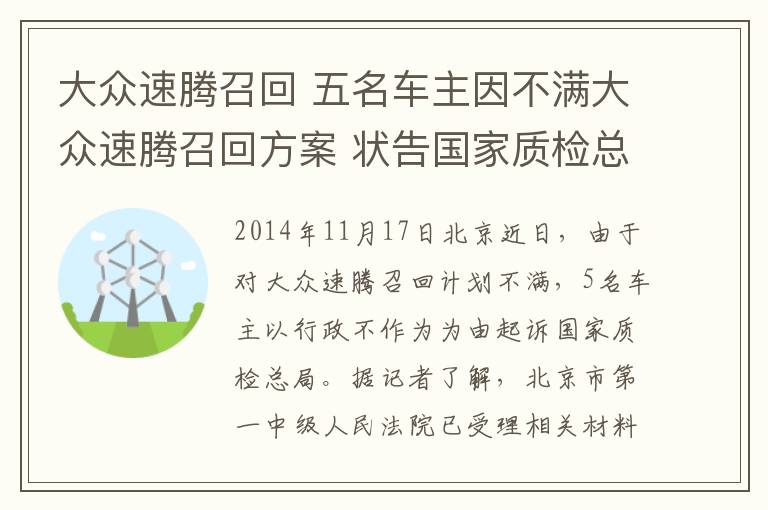 大眾速騰召回 五名車主因不滿大眾速騰召回方案 狀告國家質檢總局