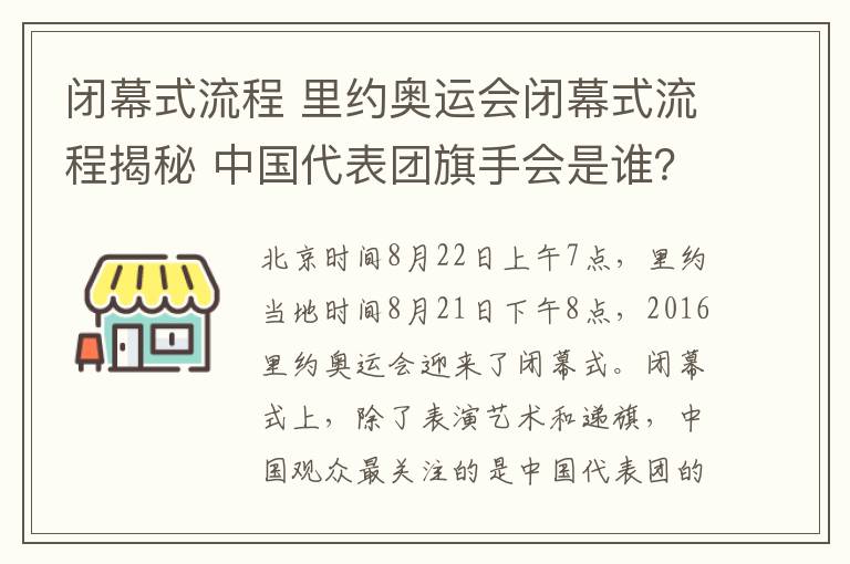 閉幕式流程 里約奧運(yùn)會(huì)閉幕式流程揭秘 中國代表團(tuán)旗手會(huì)是誰？