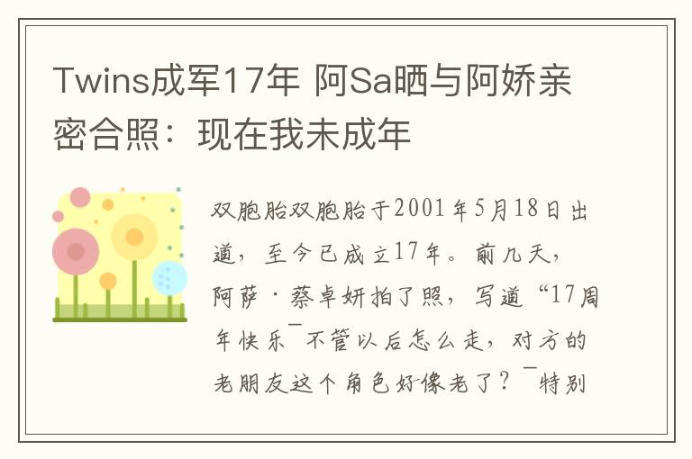 Twins成軍17年 阿Sa曬與阿嬌親密合照：現(xiàn)在我未成年