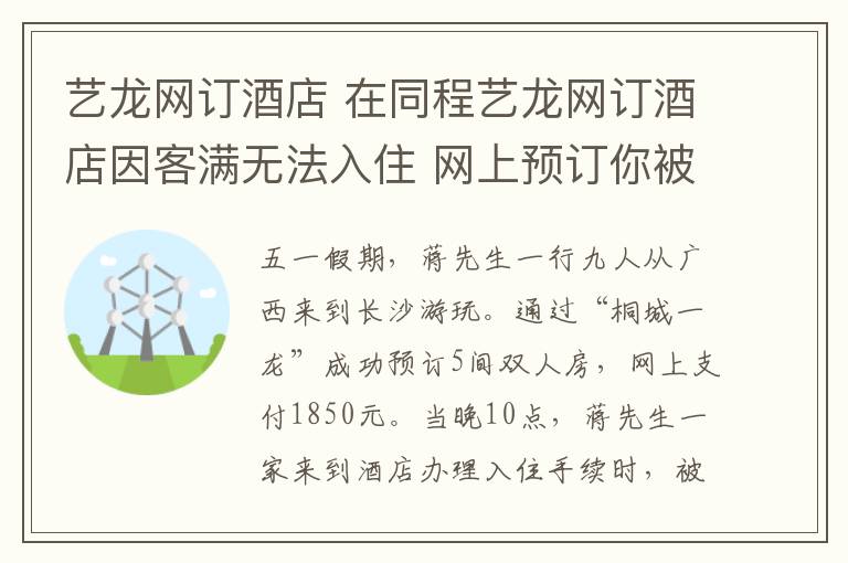 藝龍網(wǎng)訂酒店 在同程藝龍網(wǎng)訂酒店因客滿無法入住 網(wǎng)上預(yù)訂你被坑過沒？