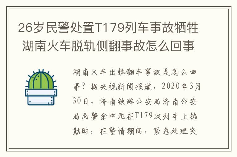 26歲民警處置T179列車事故犧牲 湖南火車脫軌側(cè)翻事故怎么回事？26歲民警處置T179列車事故犧牲