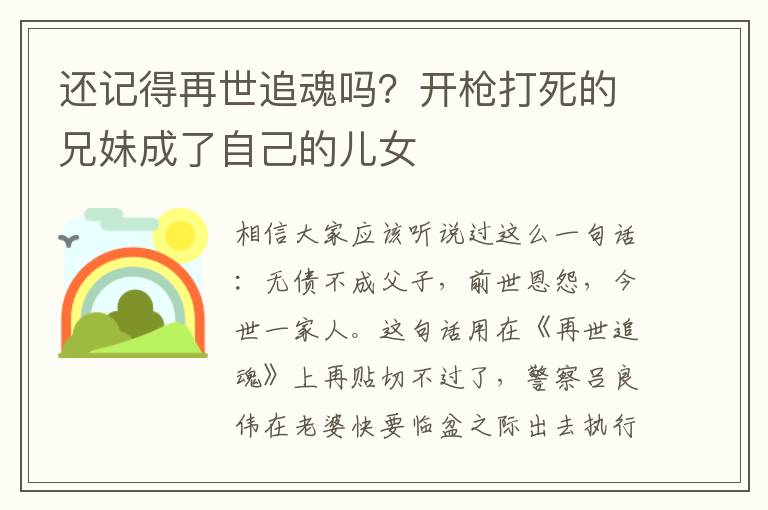 還記得再世追魂嗎？開槍打死的兄妹成了自己的兒女