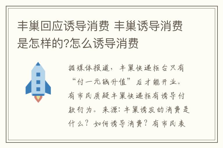 豐巢回應(yīng)誘導(dǎo)消費 豐巢誘導(dǎo)消費是怎樣的?怎么誘導(dǎo)消費