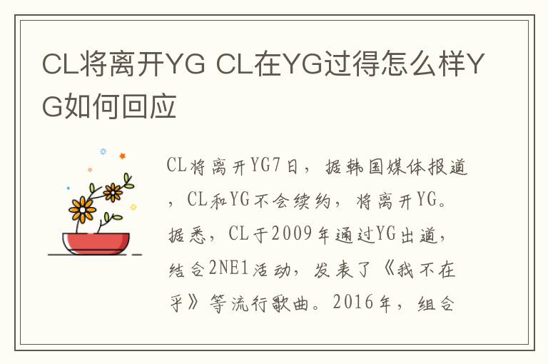 CL將離開YG CL在YG過得怎么樣YG如何回應