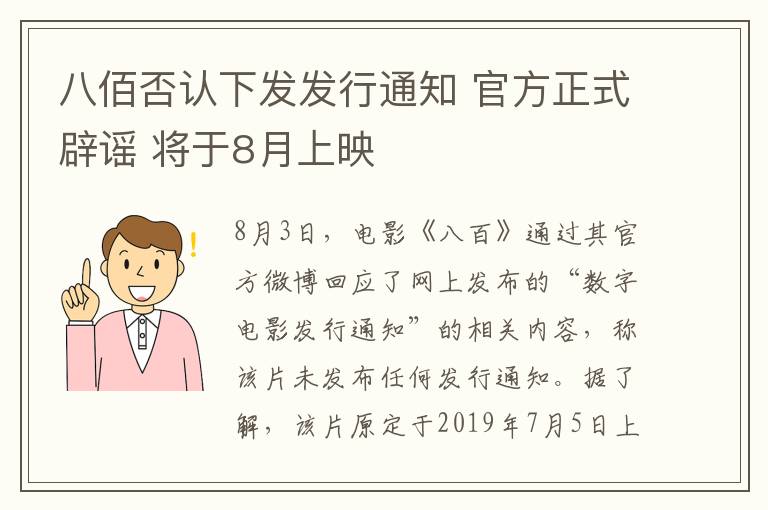 八佰否認下發(fā)發(fā)行通知 官方正式辟謠 將于8月上映