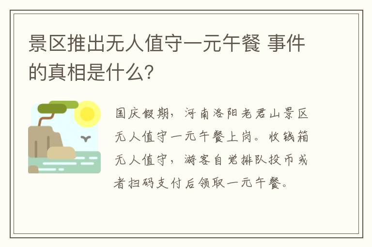 景區(qū)推出無人值守一元午餐 事件的真相是什么？