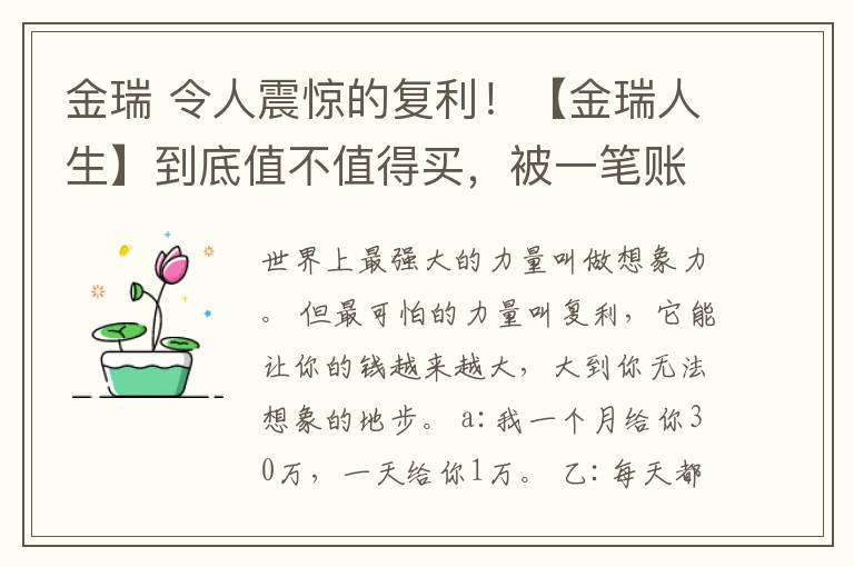 金瑞 令人震驚的復(fù)利！【金瑞人生】到底值不值得買，被一筆賬驚呆了！