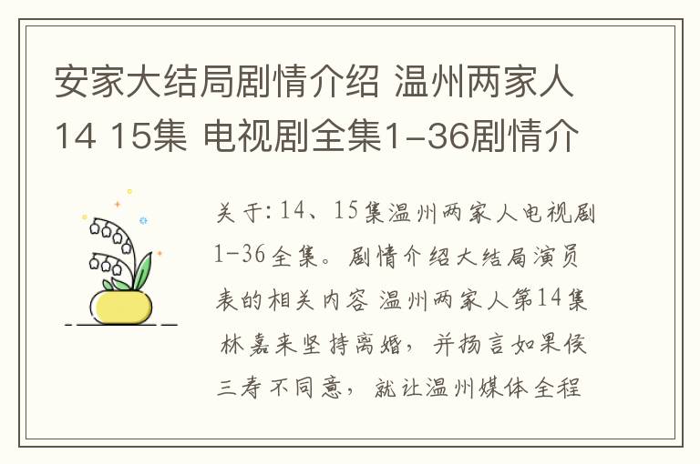 安家大結(jié)局劇情介紹 溫州兩家人14 15集 電視劇全集1-36劇情介紹大結(jié)局演員表