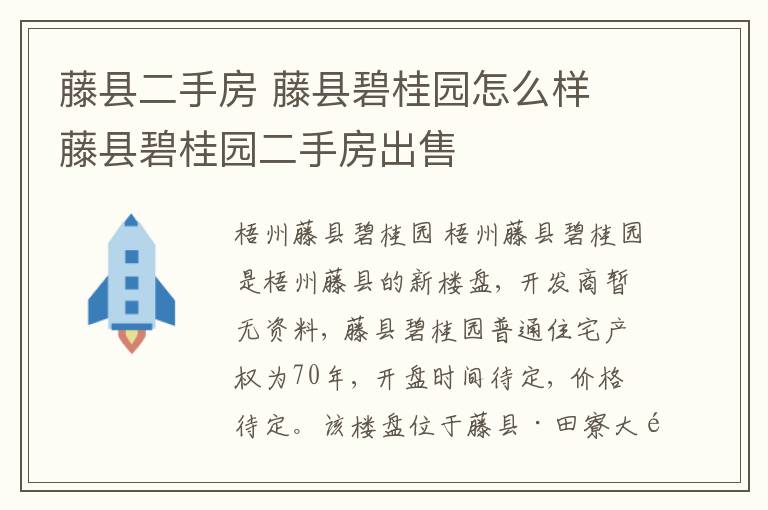 藤縣二手房 藤縣碧桂園怎么樣 藤縣碧桂園二手房出售