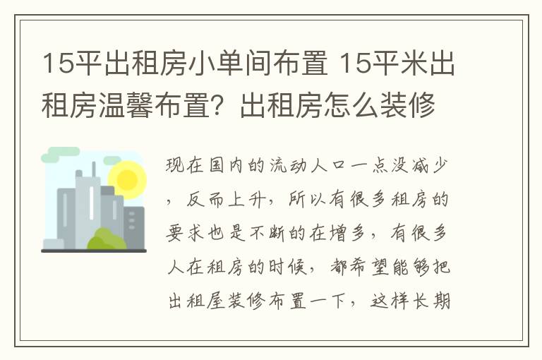 15平出租房小單間布置 15平米出租房溫馨布置？出租房怎么裝修省錢？