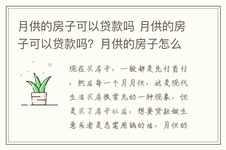 月供的房子可以貸款嗎 月供的房子可以貸款嗎？月供的房子怎么貸款？