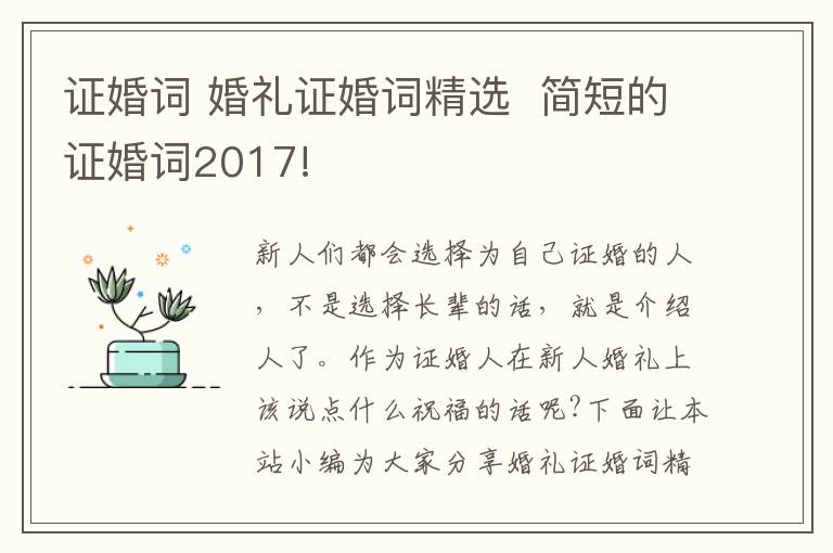 證婚詞 婚禮證婚詞精選 簡短的證婚詞2017!