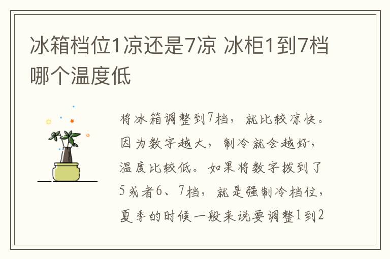 冰箱檔位1涼還是7涼 冰柜1到7檔哪個(gè)溫度低