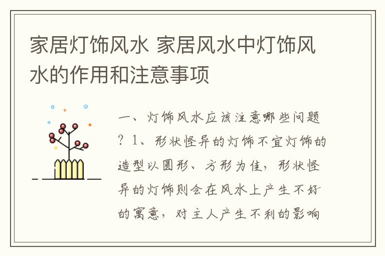 家居燈飾風水 家居風水中燈飾風水的作用和注意事項