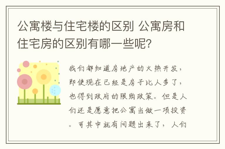 公寓樓與住宅樓的區(qū)別 公寓房和住宅房的區(qū)別有哪一些呢？