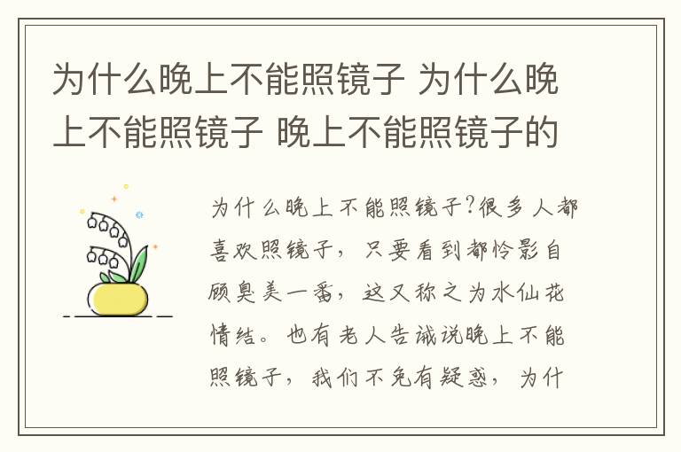 為什么晚上不能照鏡子 為什么晚上不能照鏡子 晚上不能照鏡子的原因