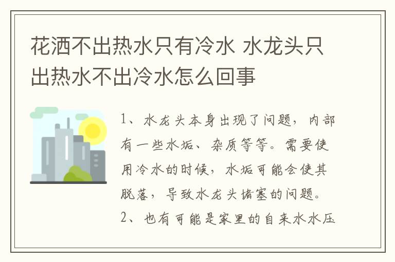 花灑不出熱水只有冷水 水龍頭只出熱水不出冷水怎么回事