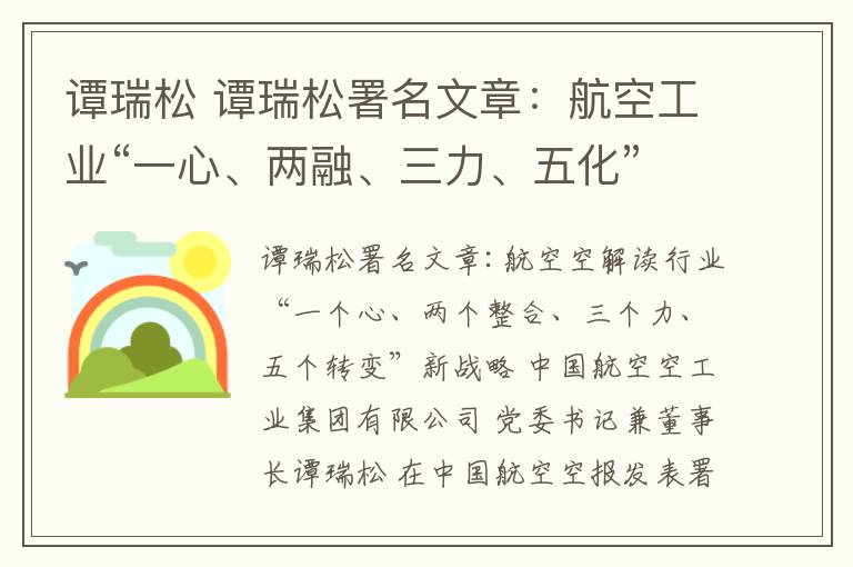 譚瑞松 譚瑞松署名文章：航空工業(yè)“一心、兩融、三力、五化”新戰(zhàn)略釋義