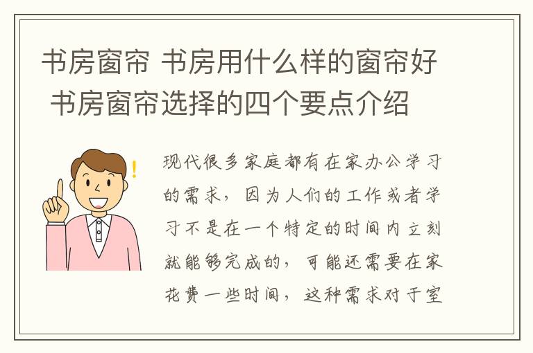 書房窗簾 書房用什么樣的窗簾好 書房窗簾選擇的四個(gè)要點(diǎn)介紹