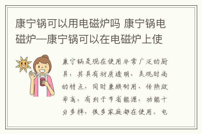 康寧鍋可以用電磁爐嗎 康寧鍋電磁爐—康寧鍋可以在電磁爐上使用嗎