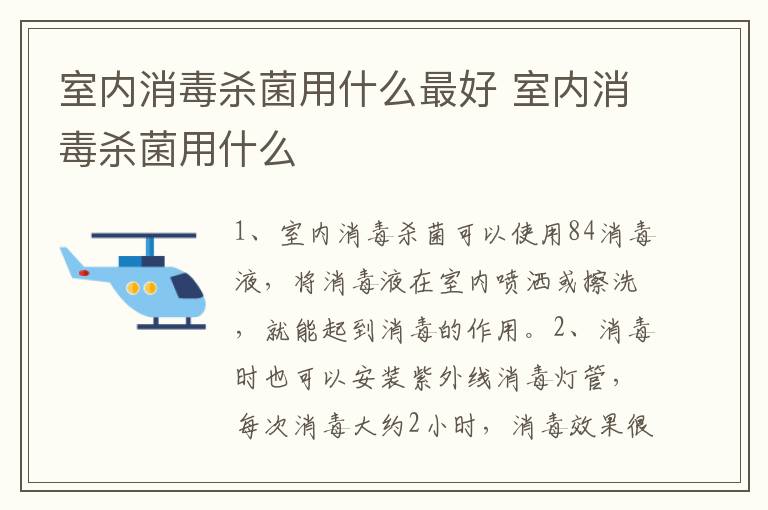 室內(nèi)消毒殺菌用什么最好 室內(nèi)消毒殺菌用什么