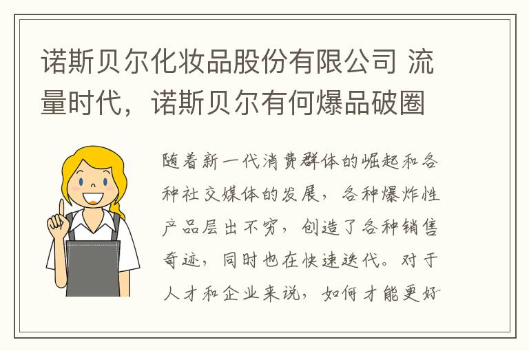 諾斯貝爾化妝品股份有限公司 流量時代，諾斯貝爾有何爆品破圈法則？