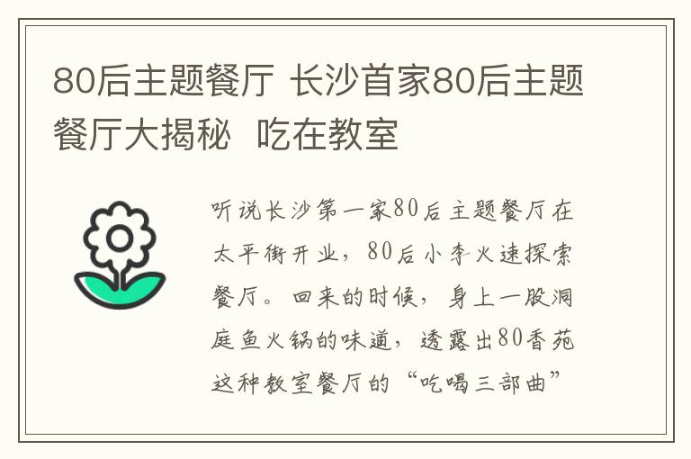 80后主題餐廳 長沙首家80后主題餐廳大揭秘  吃在教室