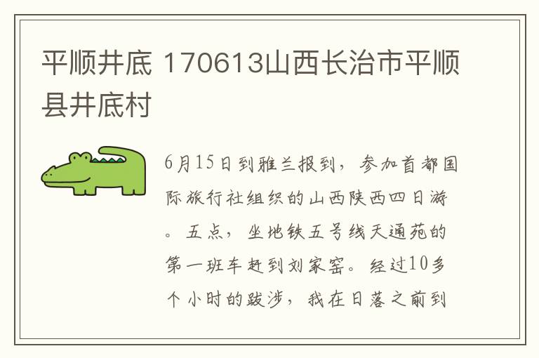 平順井底 170613山西長治市平順縣井底村