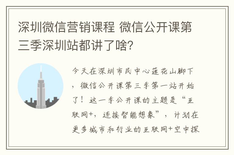 深圳微信營銷課程 微信公開課第三季深圳站都講了啥？