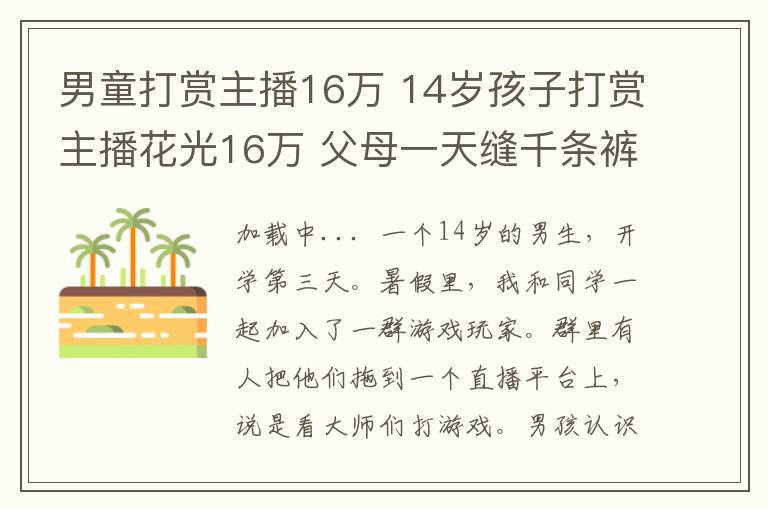 男童打賞主播16萬 14歲孩子打賞主播花光16萬 父母一天縫千條褲子