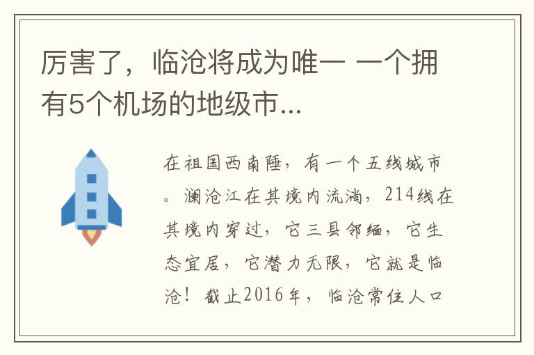 厲害了，臨滄將成為唯一 一個(gè)擁有5個(gè)機(jī)場(chǎng)的地級(jí)市...