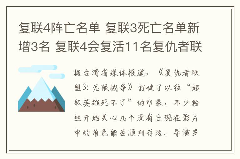 復(fù)聯(lián)4陣亡名單 復(fù)聯(lián)3死亡名單新增3名 復(fù)聯(lián)4會復(fù)活11名復(fù)仇者聯(lián)盟成員嗎