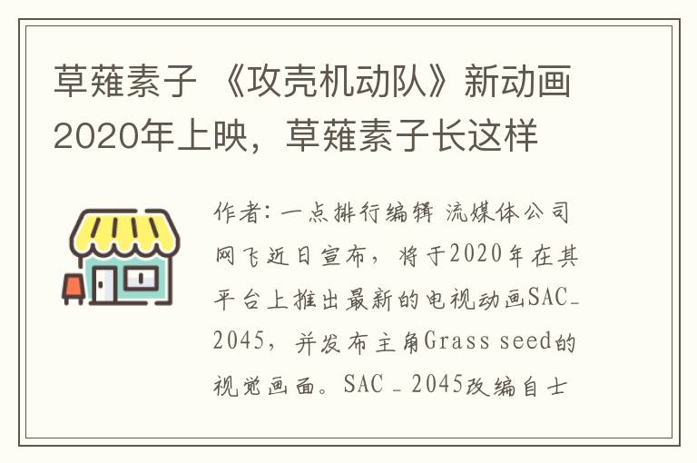 草薙素子 《攻殼機(jī)動(dòng)隊(duì)》新動(dòng)畫(huà)2020年上映，草薙素子長(zhǎng)這樣