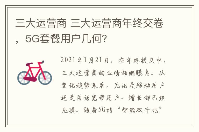 三大運(yùn)營商 三大運(yùn)營商年終交卷，5G套餐用戶幾何？