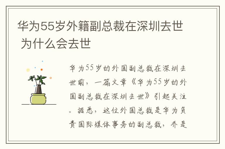 華為55歲外籍副總裁在深圳去世 為什么會去世