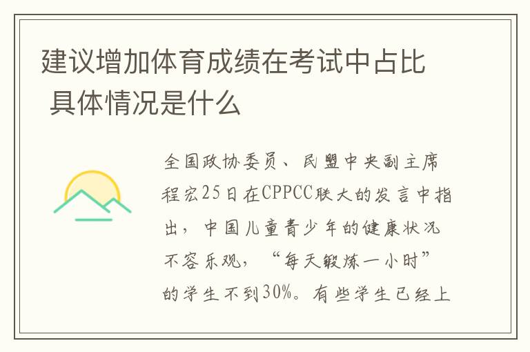 建議增加體育成績在考試中占比 具體情況是什么