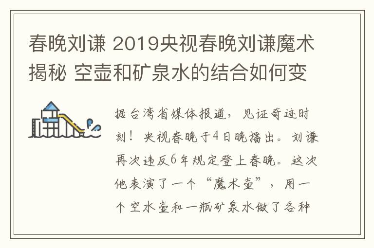 春晚劉謙 2019央視春晚劉謙魔術(shù)揭秘 空壺和礦泉水的結(jié)合如何變出各種飲料？