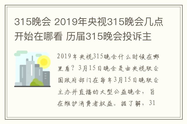 315晚會(huì) 2019年央視315晚會(huì)幾點(diǎn)開始在哪看 歷屆315晚會(huì)投訴主題及曝光名單