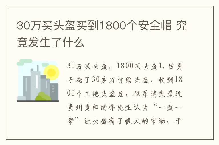 30萬買頭盔買到1800個(gè)安全帽 究竟發(fā)生了什么