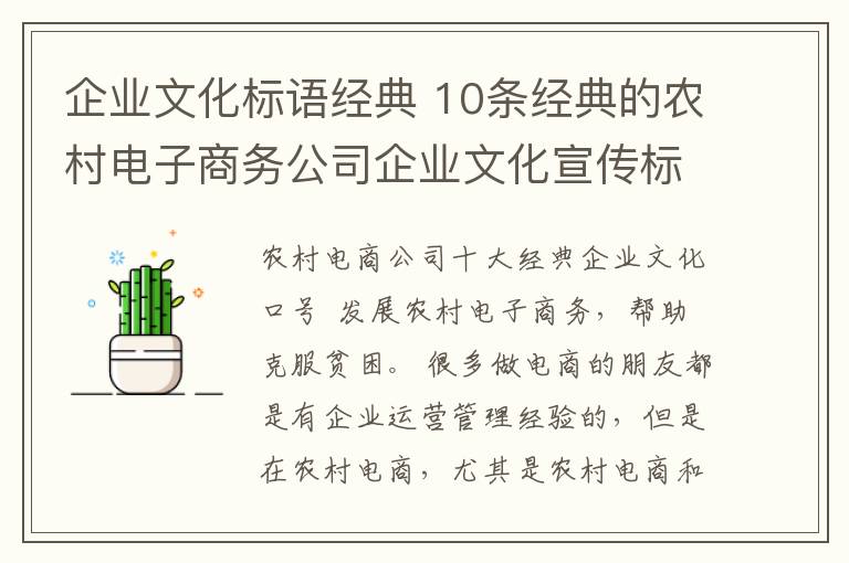 企業(yè)文化標語經(jīng)典 10條經(jīng)典的農(nóng)村電子商務(wù)公司企業(yè)文化宣傳標語