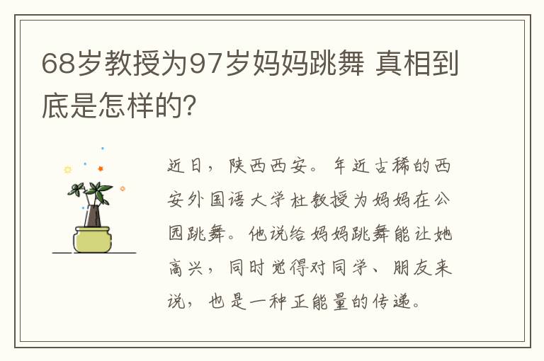 68歲教授為97歲媽媽跳舞 真相到底是怎樣的？