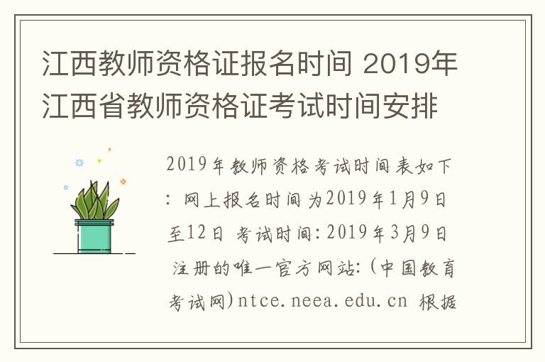 江西教師資格證報(bào)名時(shí)間 2019年江西省教師資格證考試時(shí)間安排